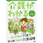 介護がわかる　１/医療情報科学研究所