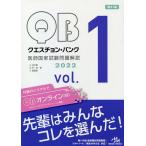 【条件付＋10％相当】クエスチョン・バンク医師国家試験問題解説　２０２２　vol．１　３巻セット/国試対策問題編集委員会【条件はお店TOPで】