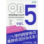 【条件付＋10％相当】クエスチョン・バンク医師国家試験問題解説　２０２２　vol．５　７巻セット/国試対策問題編集委員会【条件はお店TOPで】