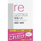 【条件付＋10％相当】CBT・医師国家試験のためのレビューブック産婦人科　２０２２−２０２３/国試対策問題編集委員会【条件はお店TOPで】