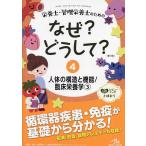 【条件付+10%】栄養士・管理栄養士のためのなぜ?どうして? 4/医療情報科学研究所【条件はお店TOPで】
