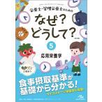 【条件付+10%】栄養士・管理栄養士のためのなぜ?どうして? 5/医療情報科学研究所【条件はお店TOPで】