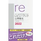 【条件付＋10％相当】CBT・医師国家試験のためのレビューブック公衆衛生　２０２２/国試対策問題編集委員会【条件はお店TOPで】