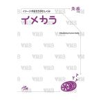 【条件付＋10％相当】イメカラ　イメージするカラダのしくみ　免疫/医療情報科学研究所【条件はお店TOPで】