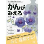 がんがみえる/医療情報科学研究所