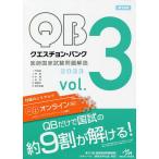 【条件付＋10％相当】クエスチョン・バンク医師国家試験問題解説　２０２３　vol．３　３巻セット/国試対策問題編集委員会【条件はお店TOPで】