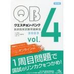 【条件付＋10％相当】クエスチョン・バンク医師国家試験問題解説　２０２３　vol．４　４巻セット/国試対策問題編集委員会【条件はお店TOPで】