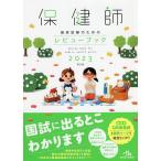 【条件付＋10％相当】保健師国家試験のためのレビューブック　２０２３/医療情報科学研究所【条件はお店TOPで】