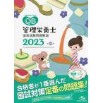 クエスチョン・バンク管理栄養士国家試験問題解説 2023/医療情報科学研究所
