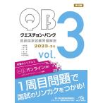 【条件付+10%相当】クエスチョン・バンク医師国家試験問題解説 2023-24 vol.3 3巻セット/国試対策問題編集委員会