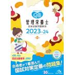 〔予約〕’23-24 管理栄養士国家試験問題解説