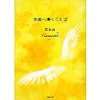 天国へ導くことば/花矢向