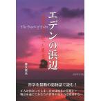 エデンの浜辺 楽園の恋と狂った果実/重久俊夫
