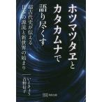 ホツマツタヱとカタカムナで語り尽くす 超古代史が伝える日本の源流と新世界の始まり/いときょう/吉野信子