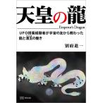 【条件付＋10％相当】天皇の龍　UFO搭乗経験者が宇宙の友から教わった龍と湧玉の働き/別府進一【条件はお店TOPで】