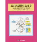 三次元世界に生きる 二次元から三次元を作り出す脳と眼/雲井弥生