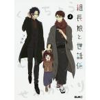 組長娘と世話係 3/つきや