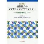 【条件付+10%相当】情報社会のデジタルメディアとリテラシー 情報倫理を学ぶ/小島正美/木村清/池田展敏【条件はお店TOPで】