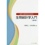 医学・薬学系のための生物統計学入門/今野秀二/味村良雄