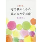 【条件付＋10％相当】専門職のための臨床心理学基礎/橋本和幸【条件はお店TOPで】