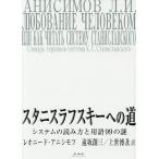 【条件付＋10％相当】スタニスラフスキーへの道　システムの読み方と用語９９の謎/レオニード・アニシモフ/遠坂創三/上世博及【条件はお店TOPで】