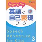 子供のための英語で自己表現ワーク 3