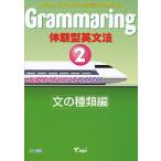 Grammaring 体験型英文法 2