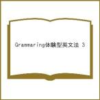 Grammaring体験型英文法 3
