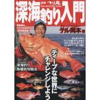 深海釣り入門/テル岡本