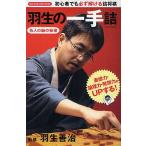 羽生の一手詰/羽生善治