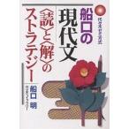 船口の現代文〈読〉と〈解〉のストラテジー 代々木ゼミ方式/船口明