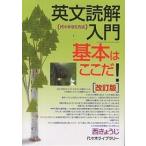【条件付＋10％相当】英文読解入門基本はここだ！　代々木ゼミ方式/西きょうじ【条件はお店TOPで】