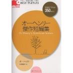 オー・ヘンリー傑作短編集 TOEICテスト350点以上/オー・ヘンリー
