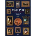 【条件付＋10％相当】額縁と名画　絵画ファンのための額縁鑑賞入門　新装版/ニコラス・ペニー/古賀敬子【条件はお店TOPで】