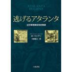 逃げるアタランタ 近世寓意錬金術変奏譜/