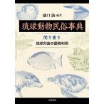 ショッピング琉球 琉球動物民俗事典 聞き書き琉球列島の動物利用/盛口満