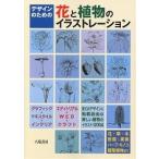  дизайн поэтому. цветок . растения. иллюстрации рацион /. склон книжный магазин 