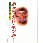 ボタニカル・モンキー 植物の先生猿に助けられる/E．J．H．コーナー/大場秀章