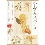 ハーブとスパイス ウッドヴィル〈メディカル・ボタニー〉/ウッドヴィル/福屋正修/山中雅也