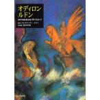 【条件付＋10％相当】オディロン・ルドン　〈自作を語る画文集〉夢のなかで/オディロン・ルドン/藤田尊潮【条件はお店TOPで】