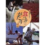 食べものがたり 人と風土が紡ぐ味/読売新聞文化部