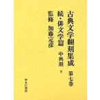  классическая литература .. сборник . no. 7 шт 