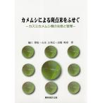 【条件付＋10％相当】カメムシによる斑点米をふせぐ　カスミカメムシ類の生態と管理/樋口博也/石本万寿広/高橋明彦【条件はお店TOPで】