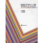 【条件付＋10％相当】色彩デザイン学/三井直樹/三井秀樹【条件はお店TOPで】