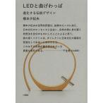 LED. искривление .... эволюция делать традиция дизайн / Хасимото .. Хара 