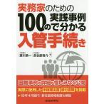 実務家のための100の実践事例で分かる入管手続き/浜川恭一/長谷部啓介