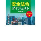 【条件付＋10％相当】安全法令ダイジェスト　ポケット版/労働新聞社【条件はお店TOPで】