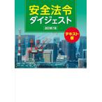 【条件付＋10％相当】安全法令ダイジェスト　テキスト版/労働新聞社【条件はお店TOPで】