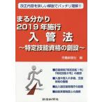 【条件付＋10％相当】まる分かり２０１９年施行入管法　特定技能資格の創設/労働新聞社【条件はお店TOPで】