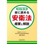 【条件付＋10％相当】楽に読める安衛法　概要と解説/尾添博【条件はお店TOPで】